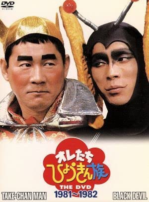 ひょうきん族 バッジ Amazon.co.jp: オレたちひょうきん族 THE DVD（1981